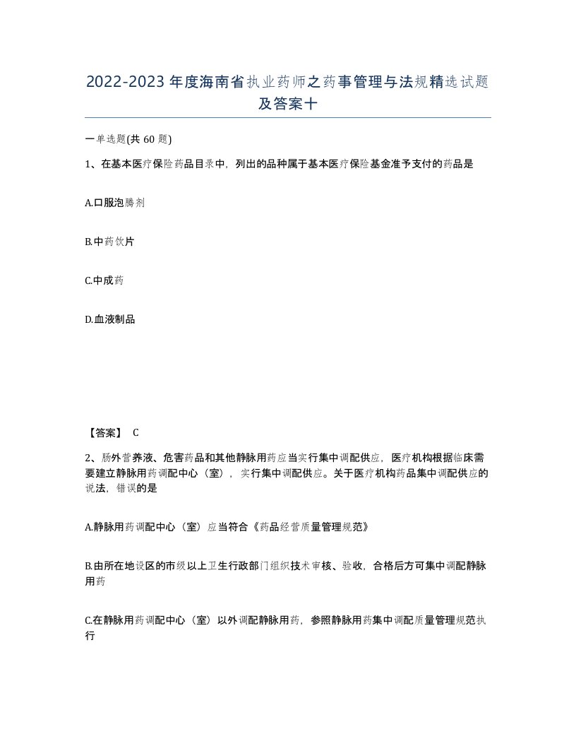 2022-2023年度海南省执业药师之药事管理与法规试题及答案十