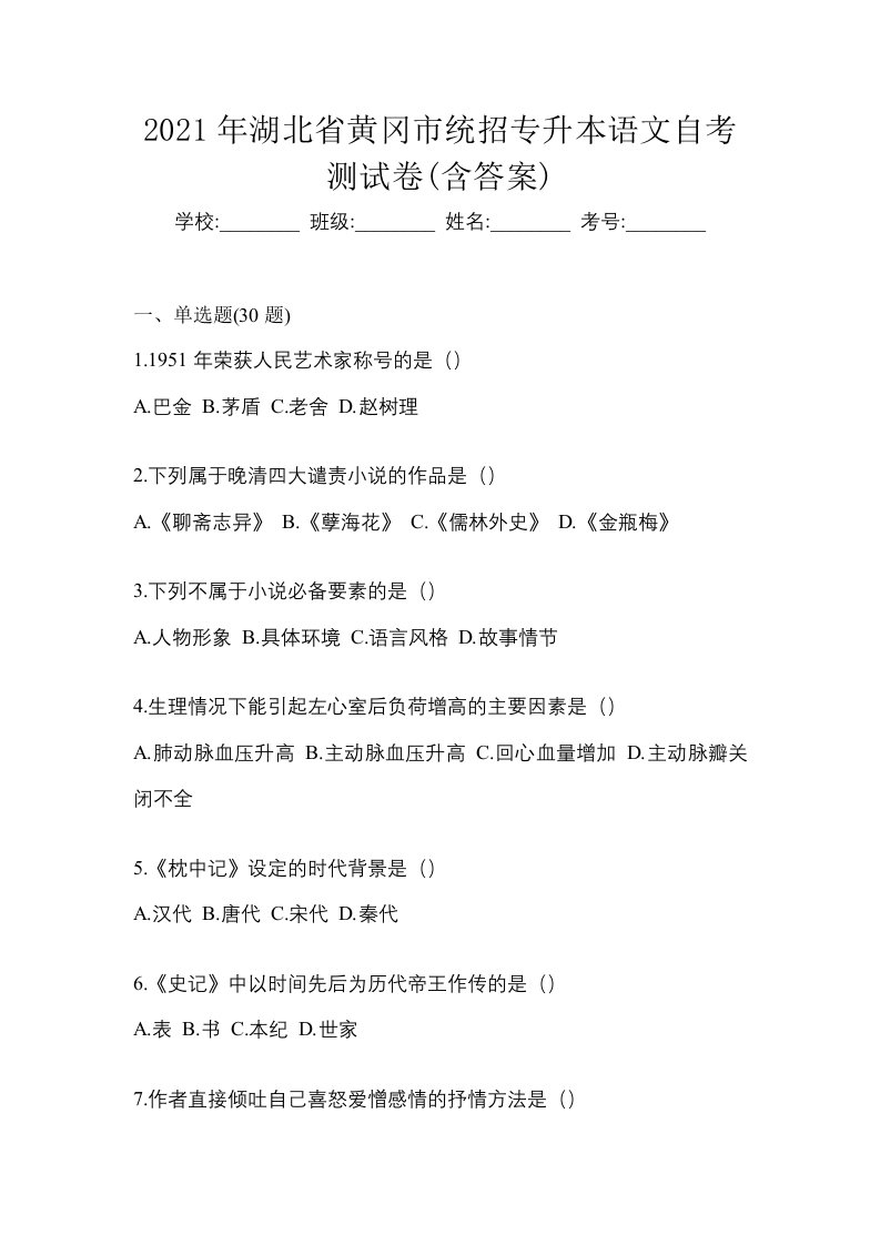 2021年湖北省黄冈市统招专升本语文自考测试卷含答案