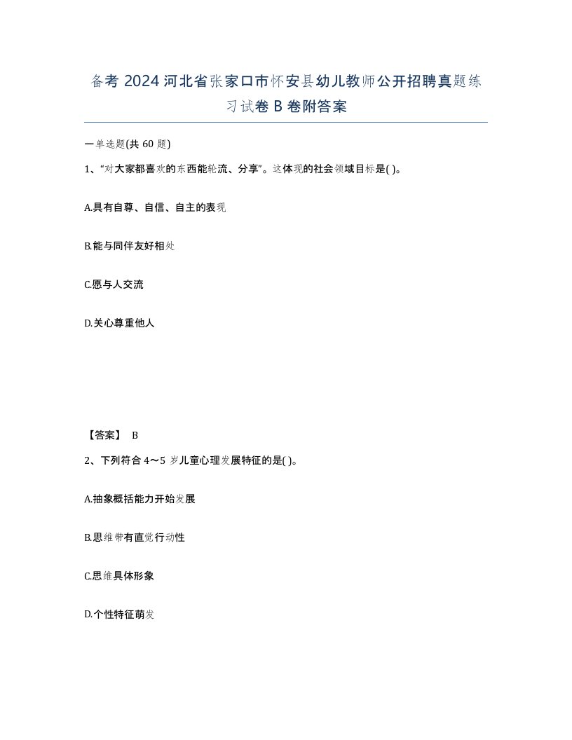 备考2024河北省张家口市怀安县幼儿教师公开招聘真题练习试卷B卷附答案