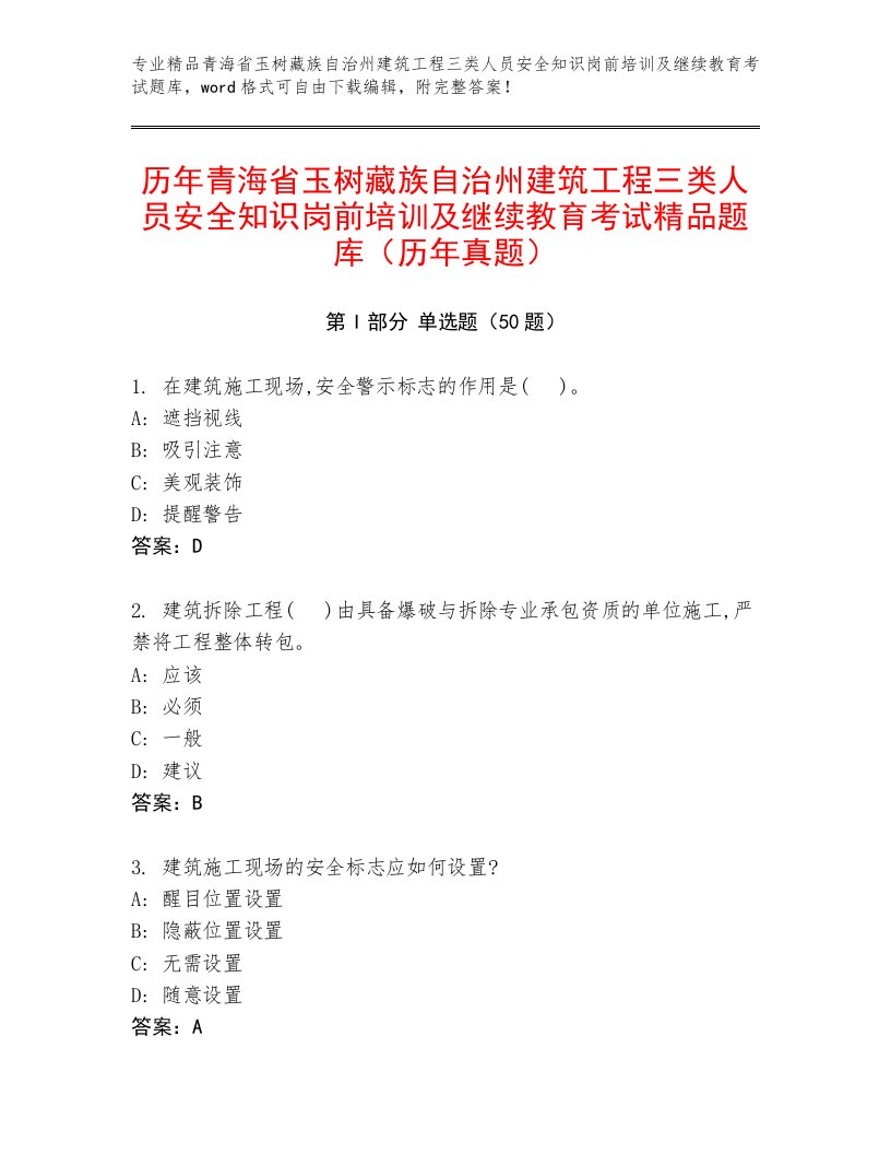 历年青海省玉树藏族自治州建筑工程三类人员安全知识岗前培训及继续教育考试精品题库（历年真题）