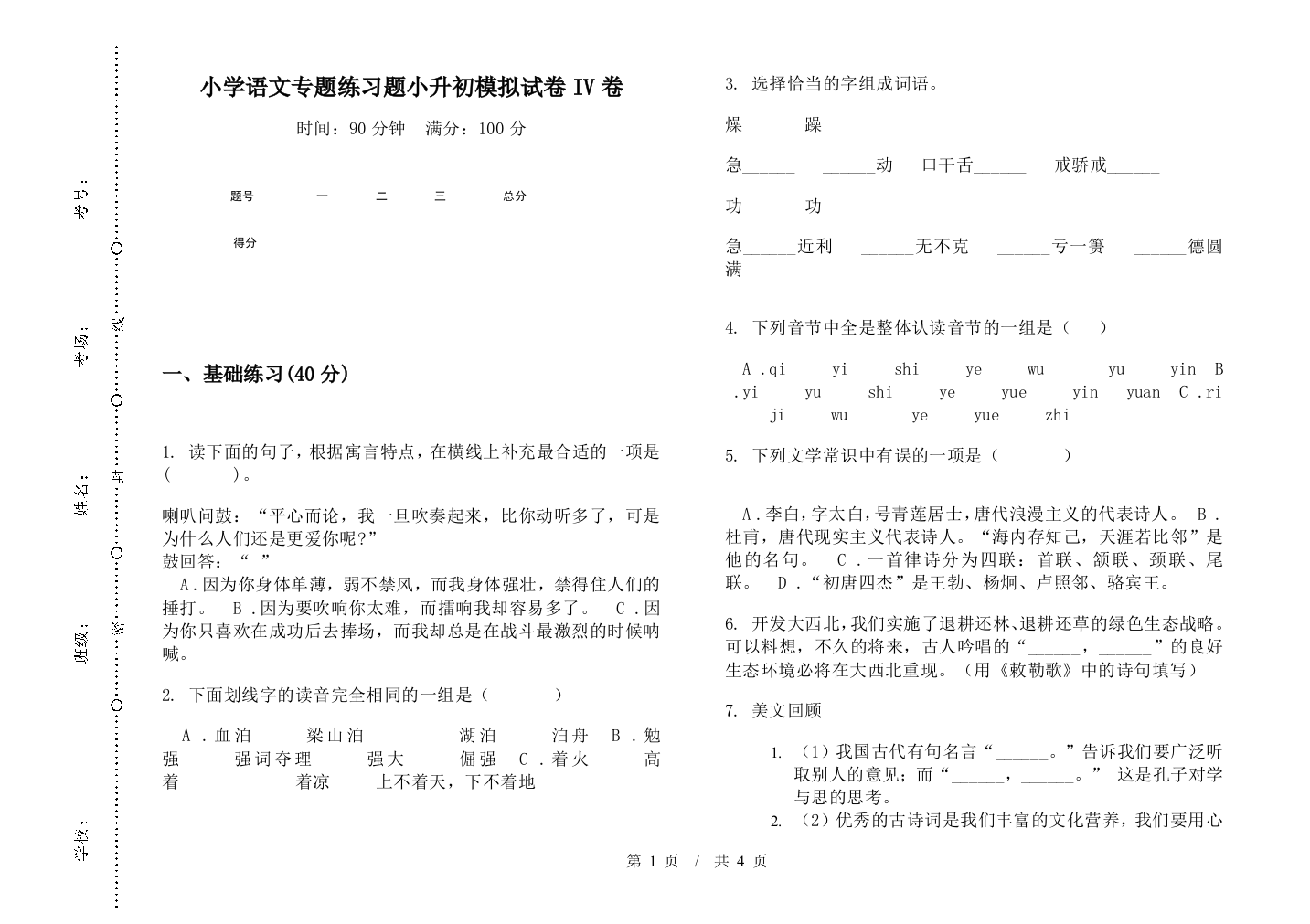 小学语文专题练习题小升初模拟试卷IV卷