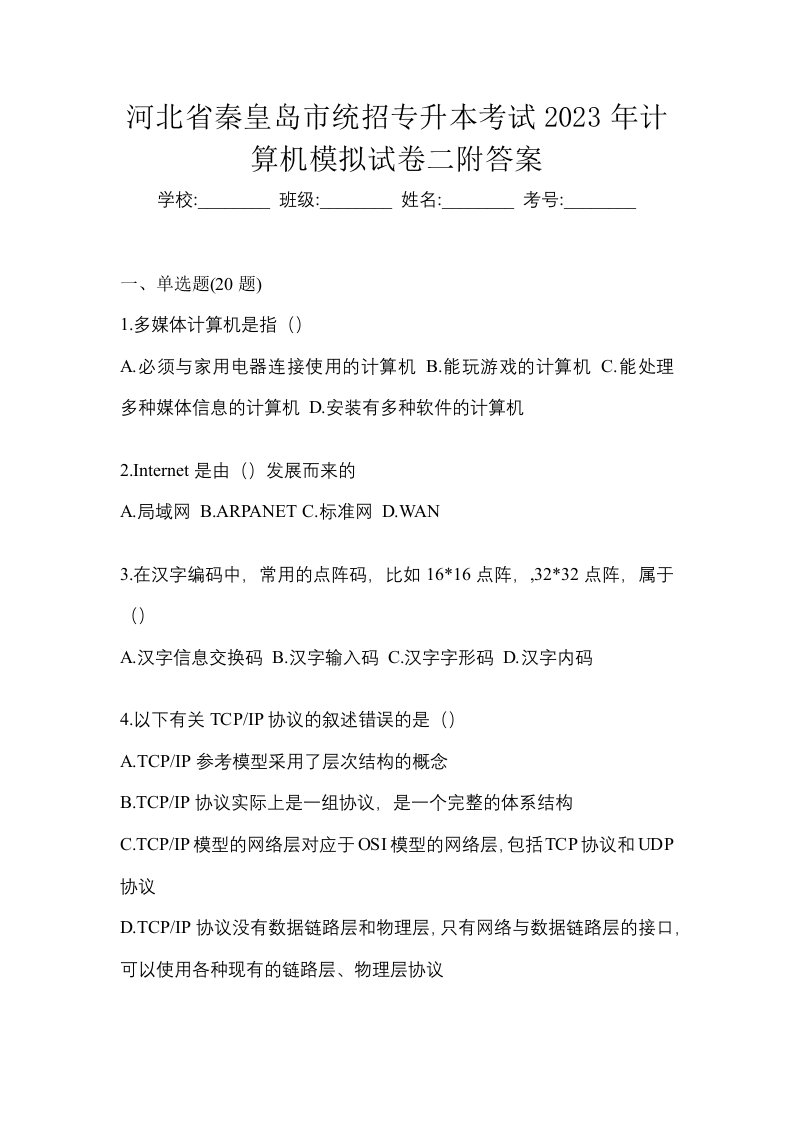 河北省秦皇岛市统招专升本考试2023年计算机模拟试卷二附答案