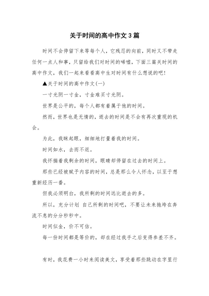 关于时间的高中作文3篇