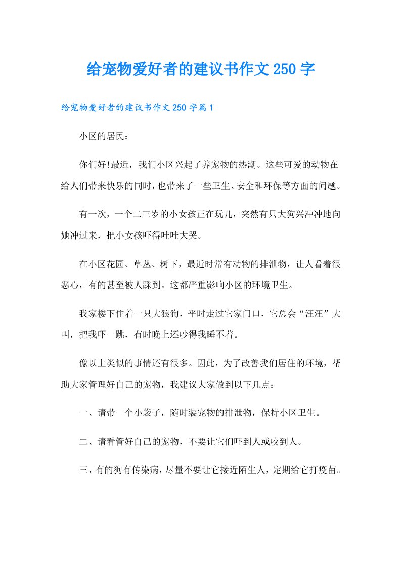 给宠物爱好者的建议书作文250字