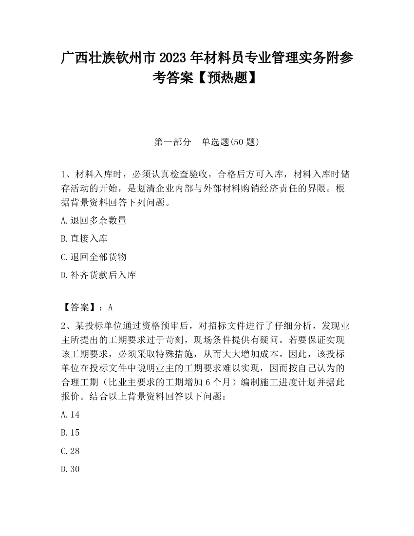 广西壮族钦州市2023年材料员专业管理实务附参考答案【预热题】