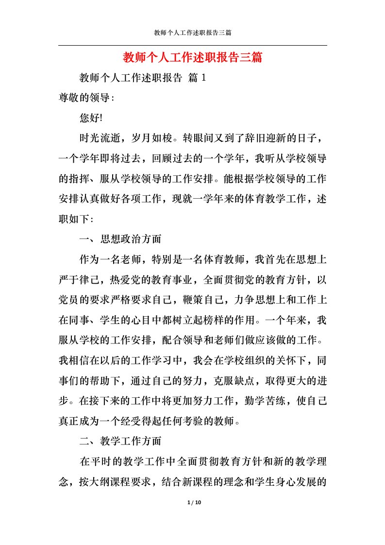 精选教师个人工作述职报告三篇一