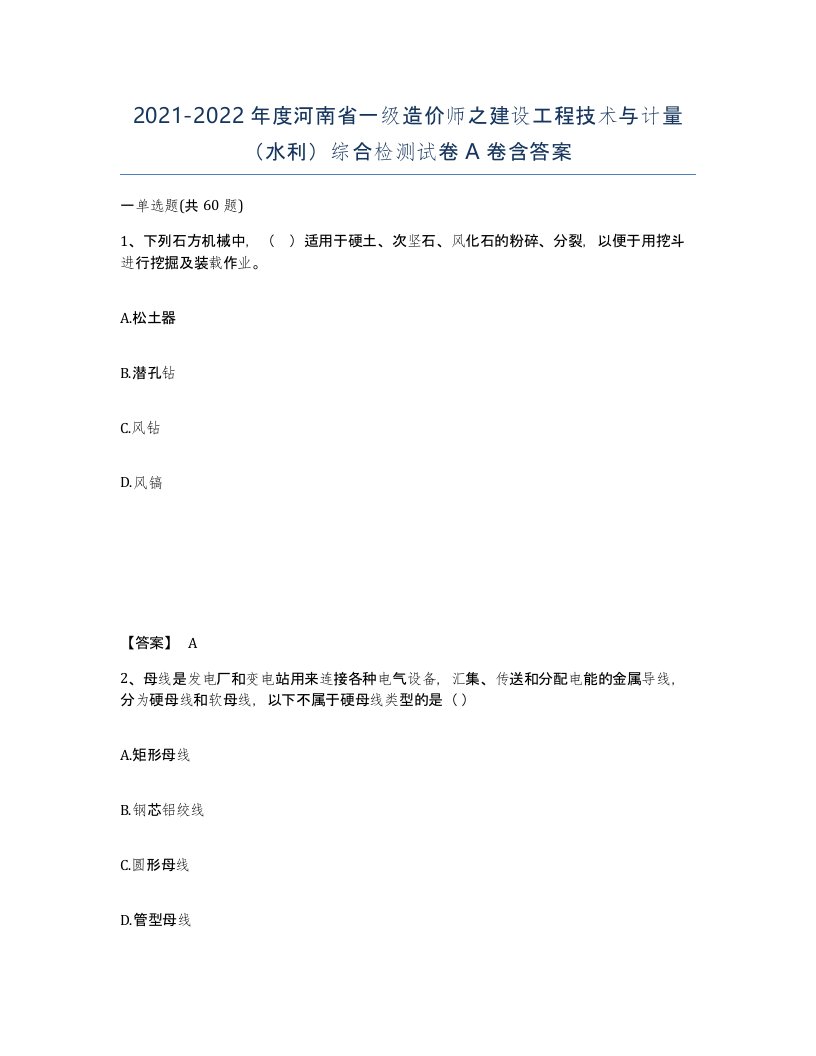 2021-2022年度河南省一级造价师之建设工程技术与计量水利综合检测试卷A卷含答案