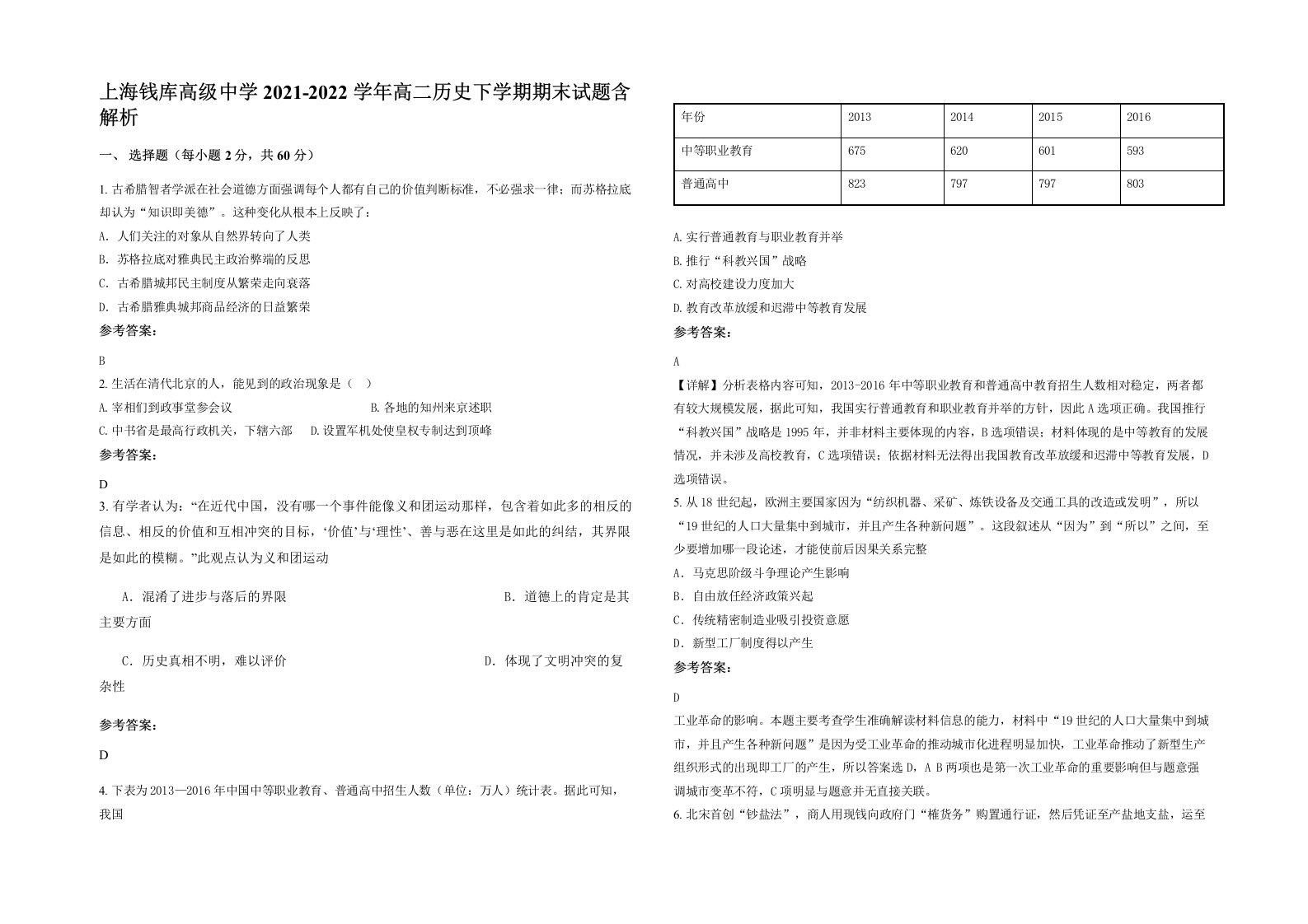 上海钱库高级中学2021-2022学年高二历史下学期期末试题含解析