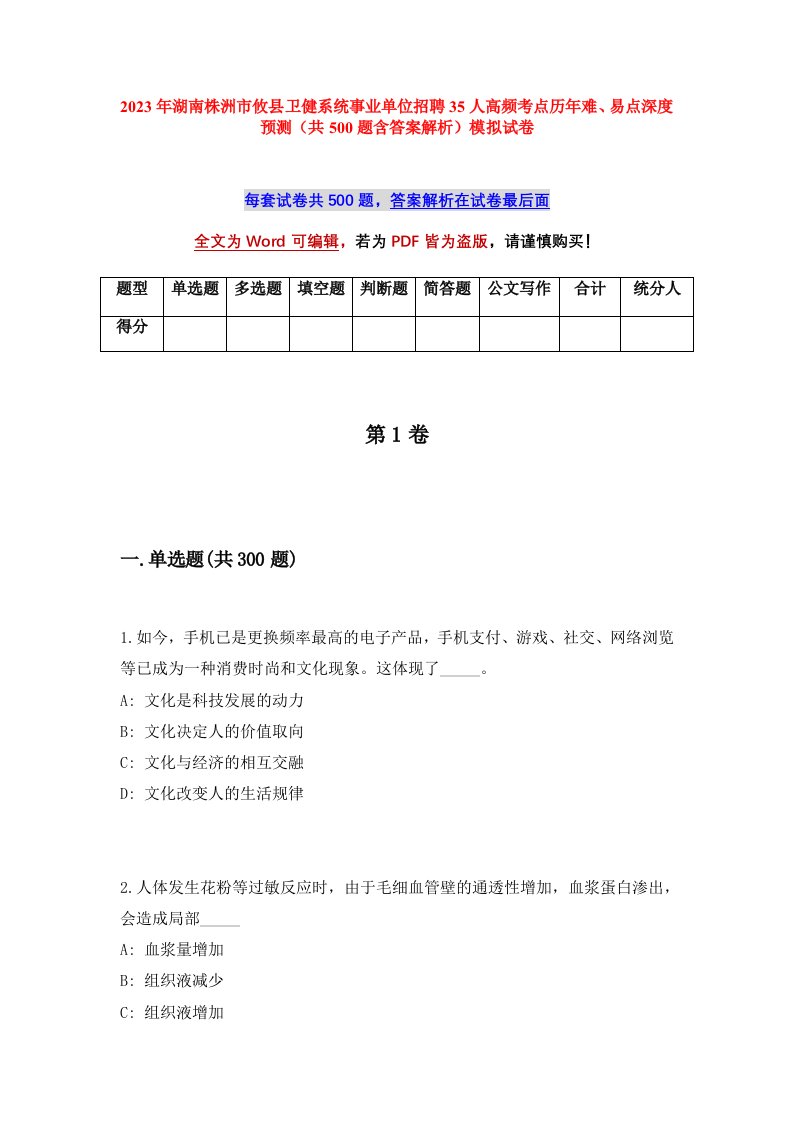 2023年湖南株洲市攸县卫健系统事业单位招聘35人高频考点历年难易点深度预测共500题含答案解析模拟试卷