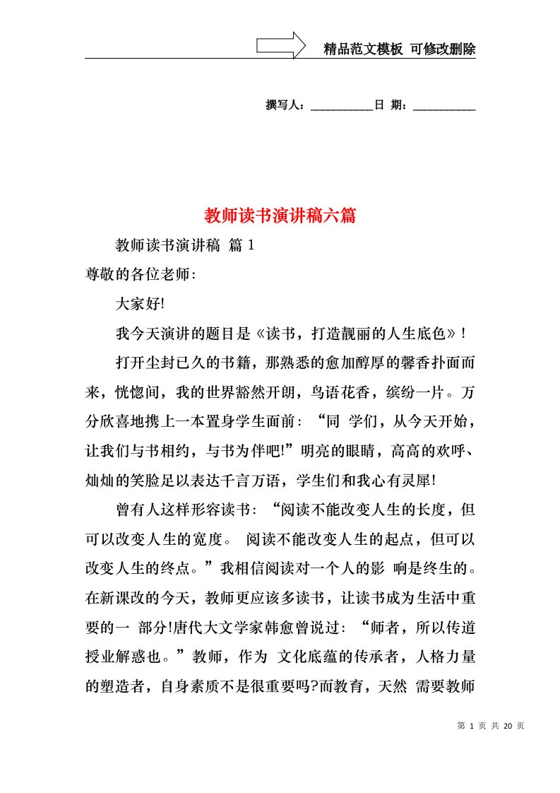 教师读书演讲稿六篇