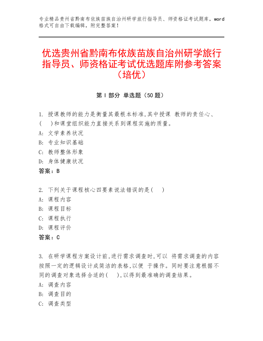 优选贵州省黔南布依族苗族自治州研学旅行指导员、师资格证考试优选题库附参考答案（培优）