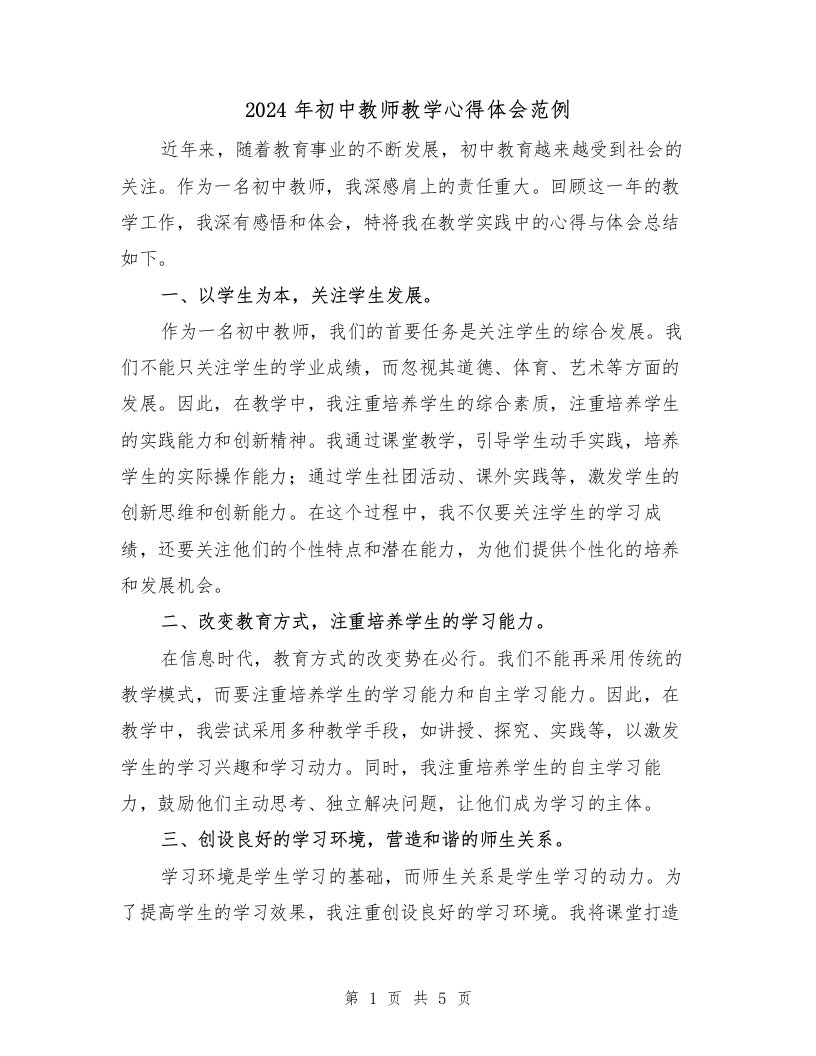 2024年初中教师教学心得体会范例（2篇）