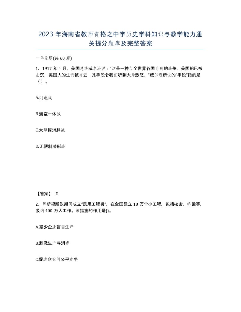 2023年海南省教师资格之中学历史学科知识与教学能力通关提分题库及完整答案