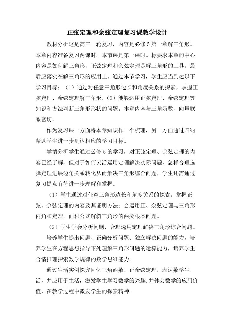 正弦定理和余弦定理复习课教学设计