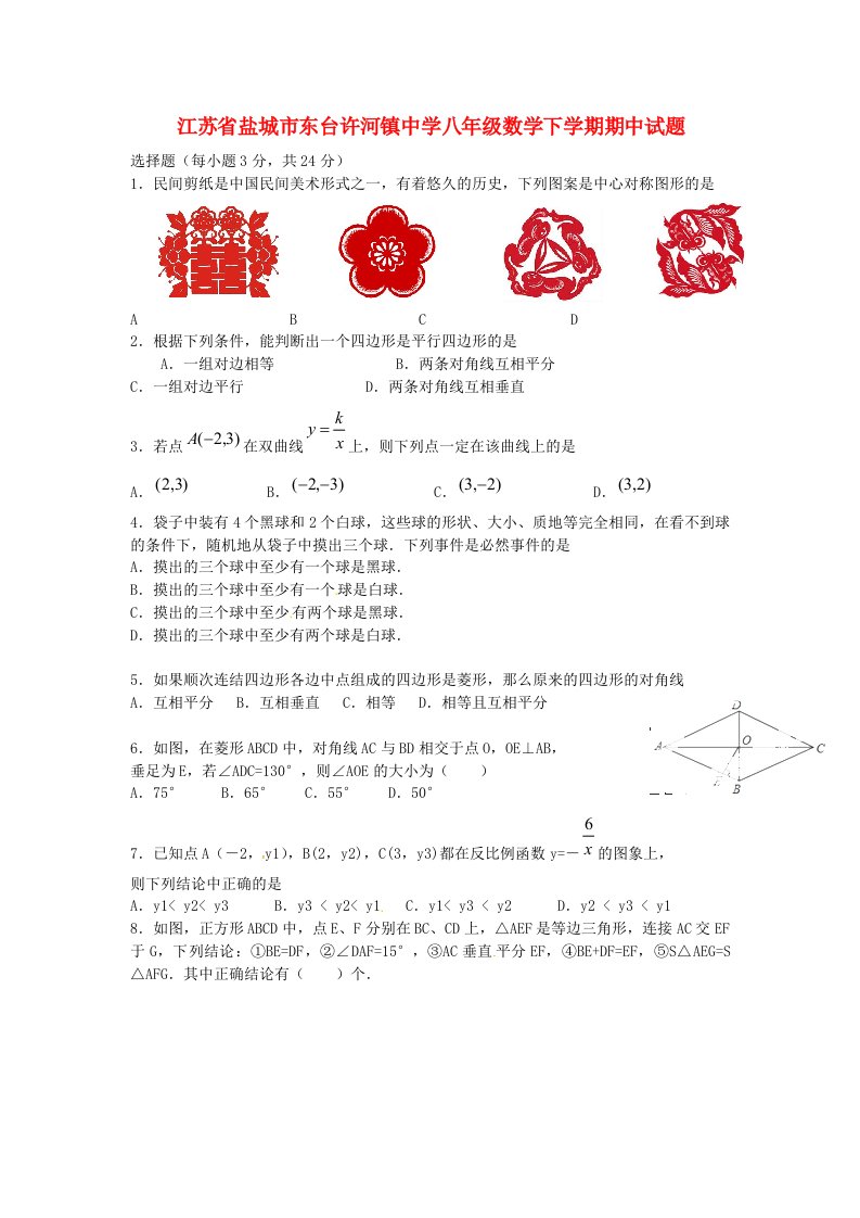 江苏省盐城市东台许河镇中学八级数学下学期期中试题