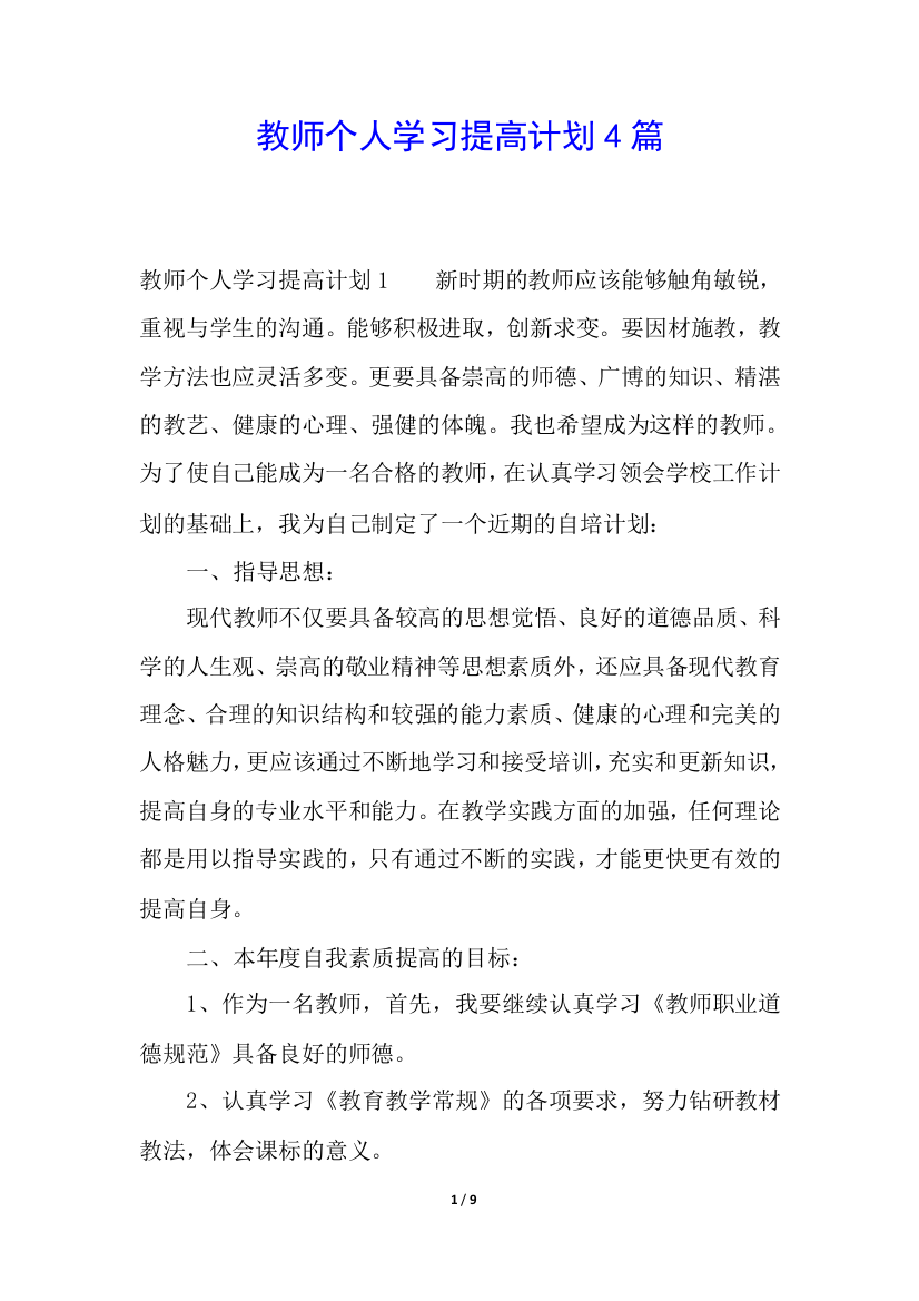 教师个人学习提高计划4篇