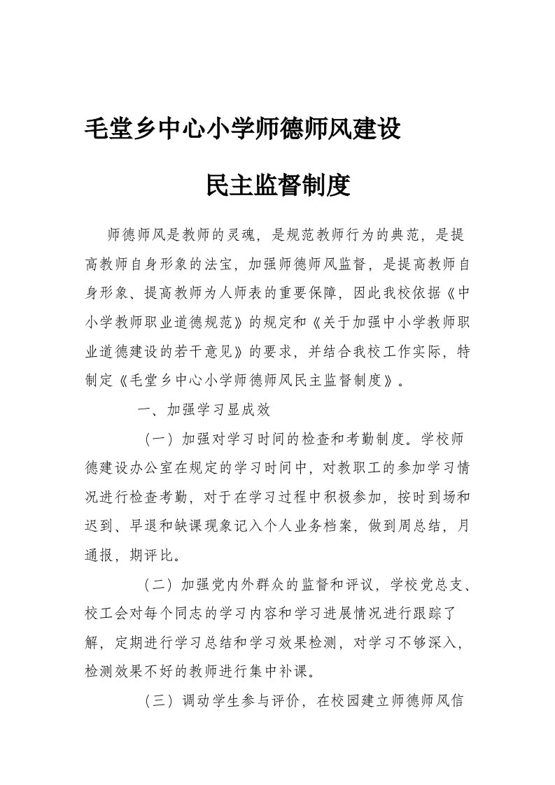 师德师风建设监督制度