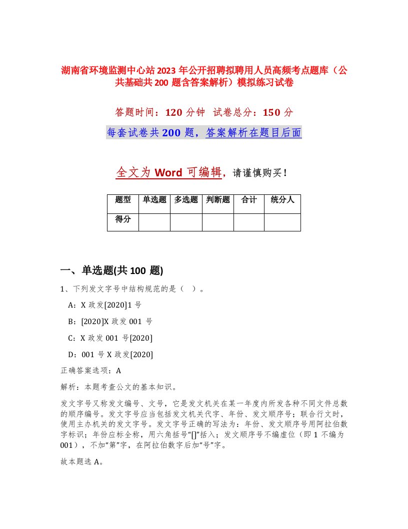 湖南省环境监测中心站2023年公开招聘拟聘用人员高频考点题库公共基础共200题含答案解析模拟练习试卷