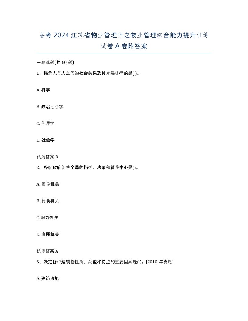 备考2024江苏省物业管理师之物业管理综合能力提升训练试卷A卷附答案