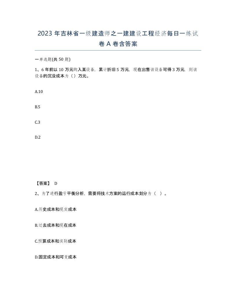 2023年吉林省一级建造师之一建建设工程经济每日一练试卷A卷含答案