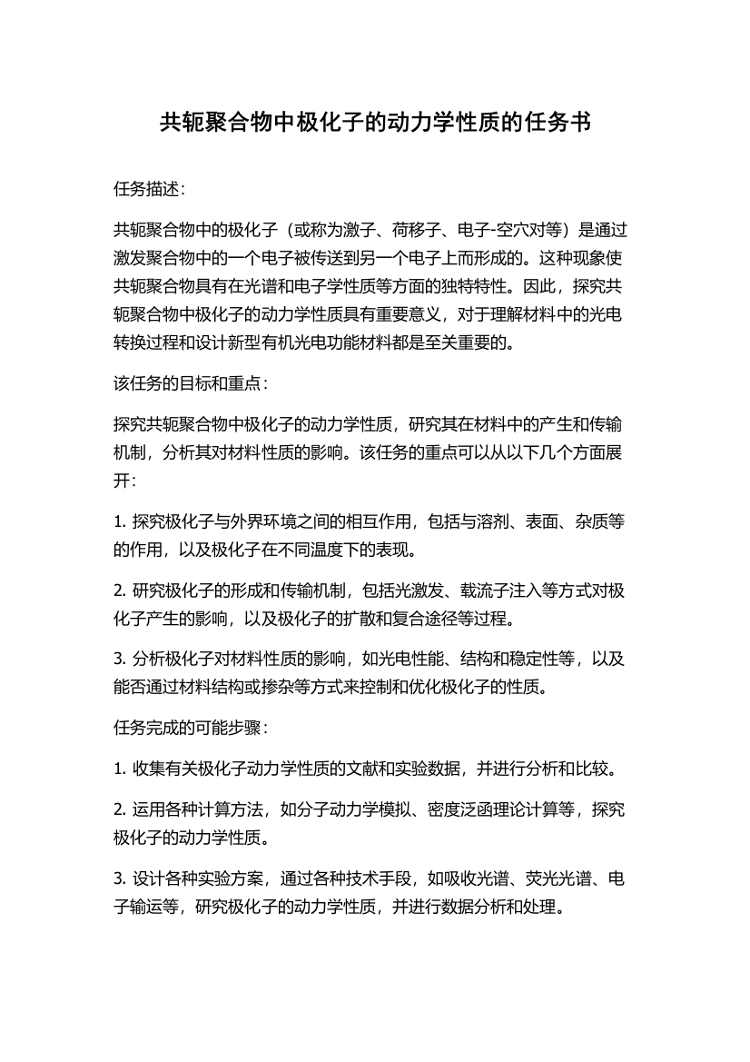 共轭聚合物中极化子的动力学性质的任务书