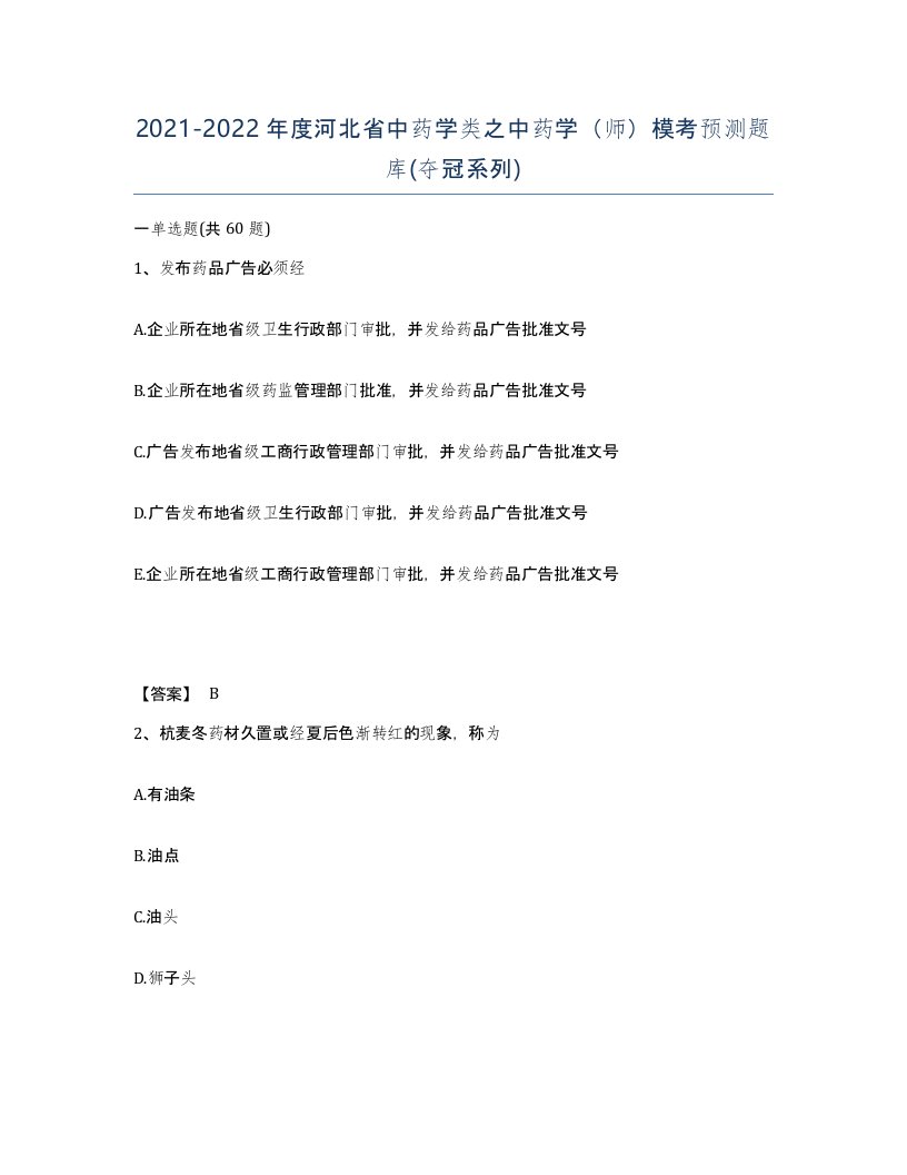 2021-2022年度河北省中药学类之中药学师模考预测题库夺冠系列