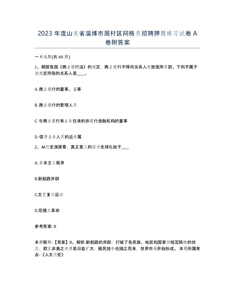 2023年度山东省淄博市周村区网格员招聘押题练习试卷A卷附答案