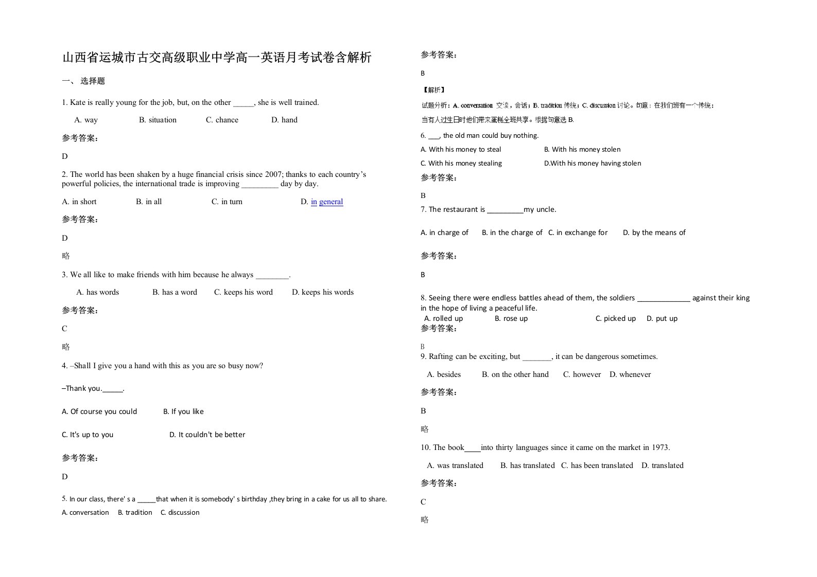 山西省运城市古交高级职业中学高一英语月考试卷含解析