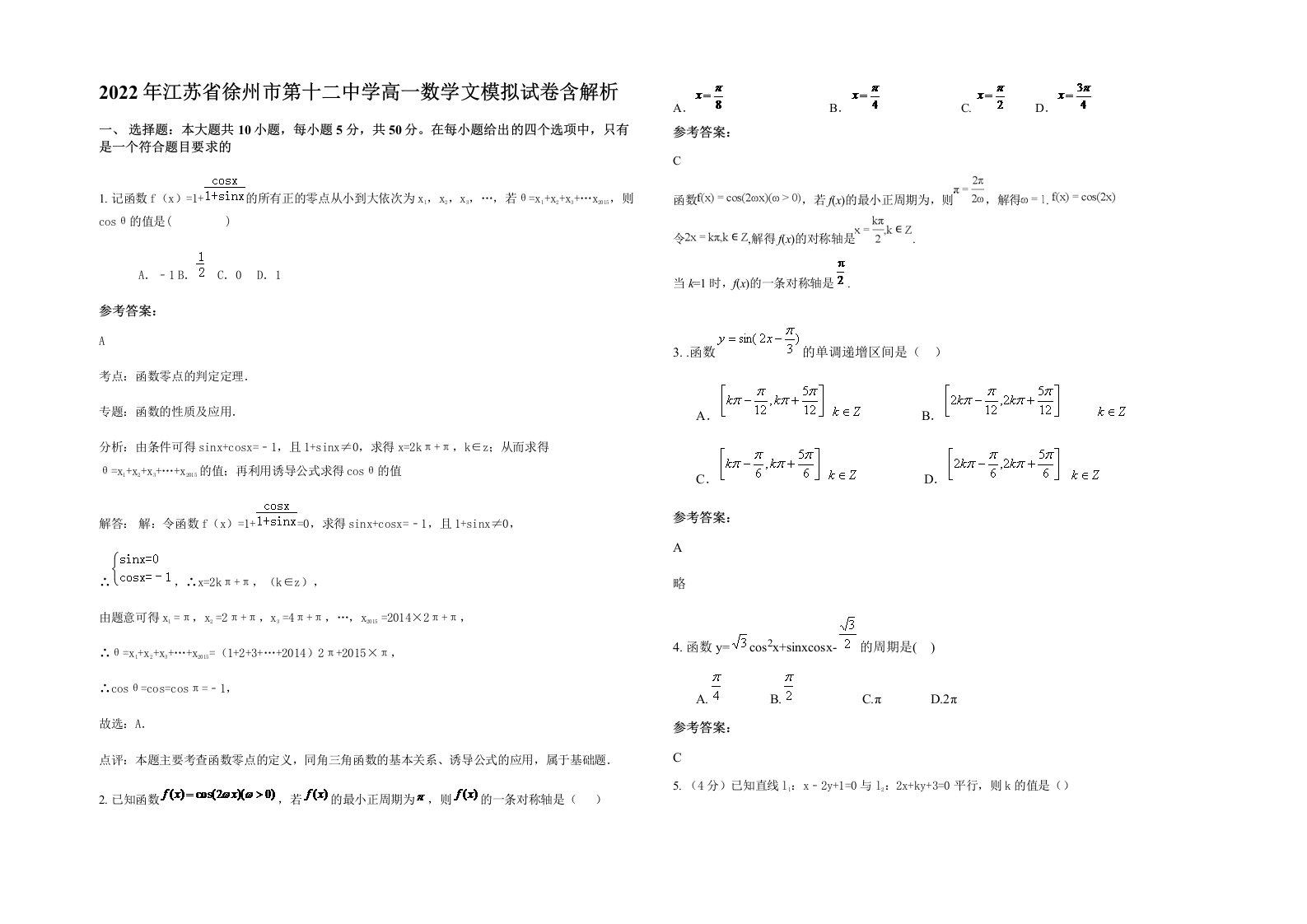 2022年江苏省徐州市第十二中学高一数学文模拟试卷含解析