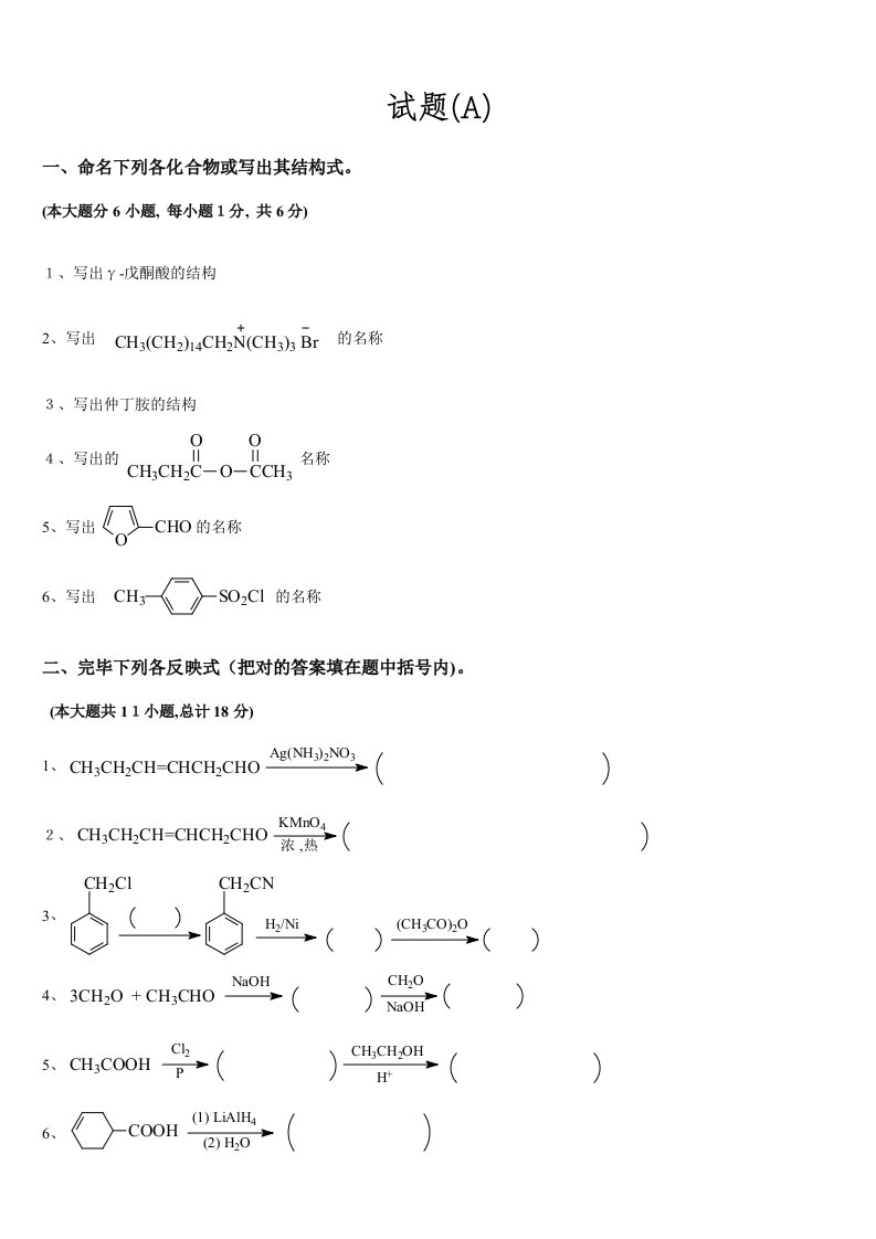 2023年有机化学专升本试题真题及答案