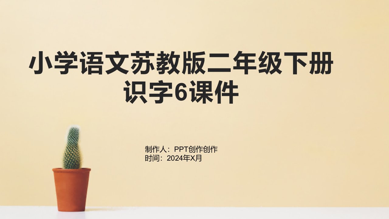 小学语文苏教版二年级下册识字6课件