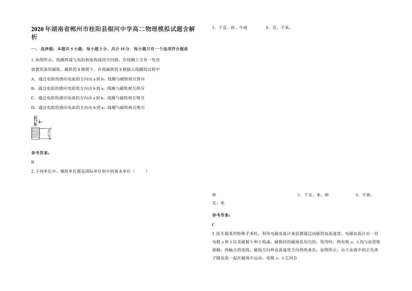 2020年湖南省郴州市桂阳县银河中学高二物理模拟试题含解析