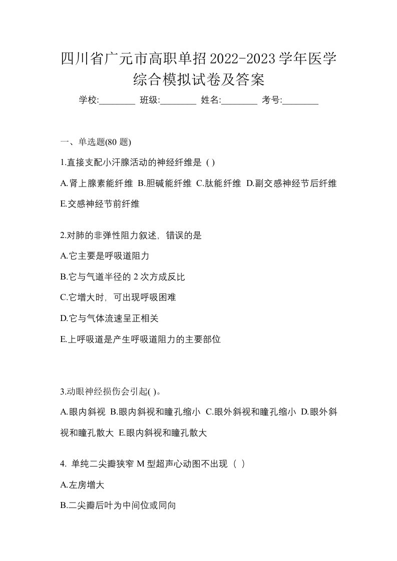 四川省广元市高职单招2022-2023学年医学综合模拟试卷及答案