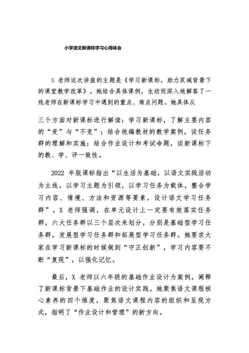 小学2022版语文新课标学习心得体会五篇