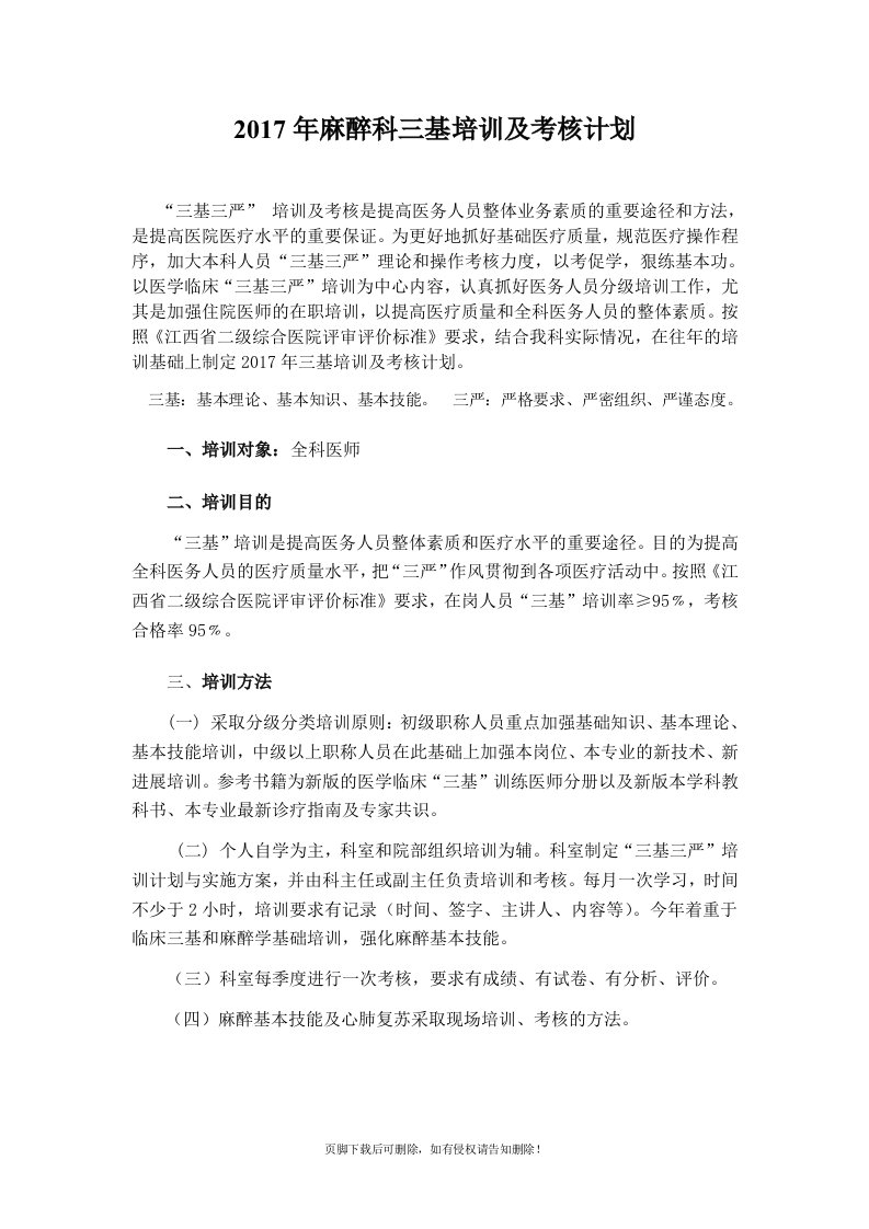 麻醉科医师三基培训计划