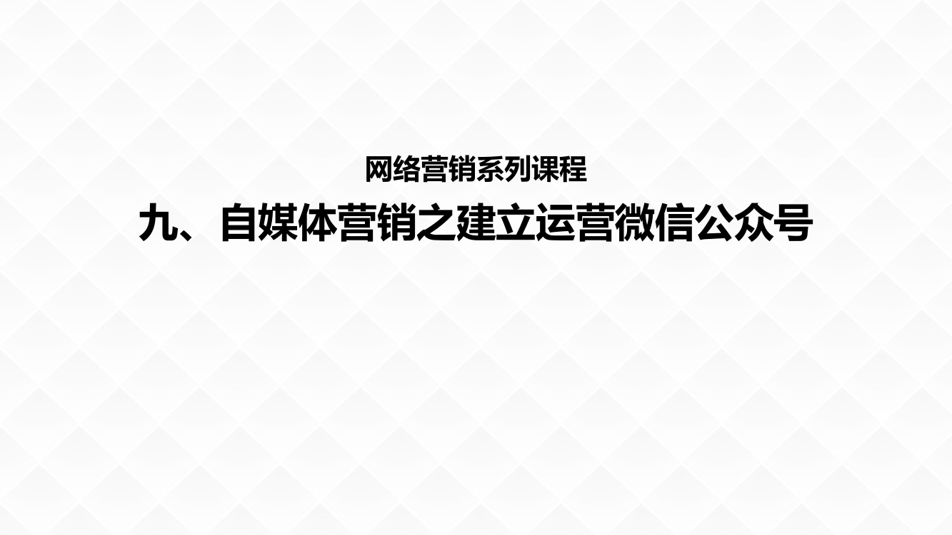 自媒体营销之微信公众号设置与运营