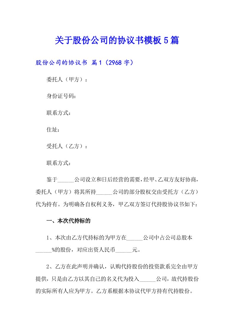 关于股份公司的协议书模板5篇