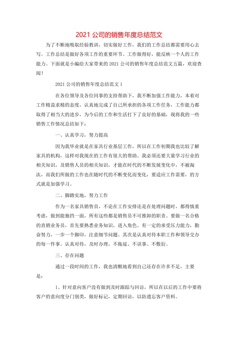 2021公司的销售年度总结范文