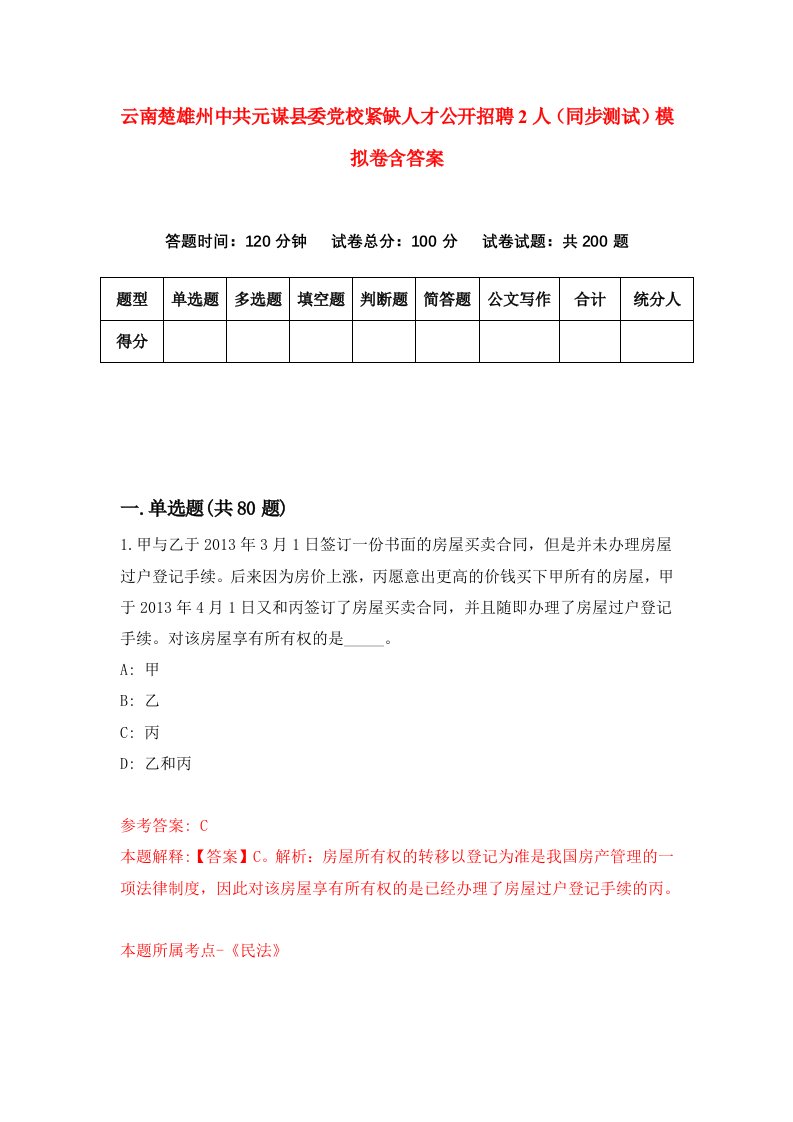 云南楚雄州中共元谋县委党校紧缺人才公开招聘2人同步测试模拟卷含答案1