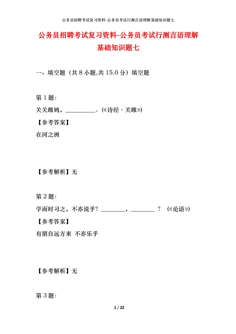 公务员招聘考试复习资料-公务员考试行测言语理解基础知识题七