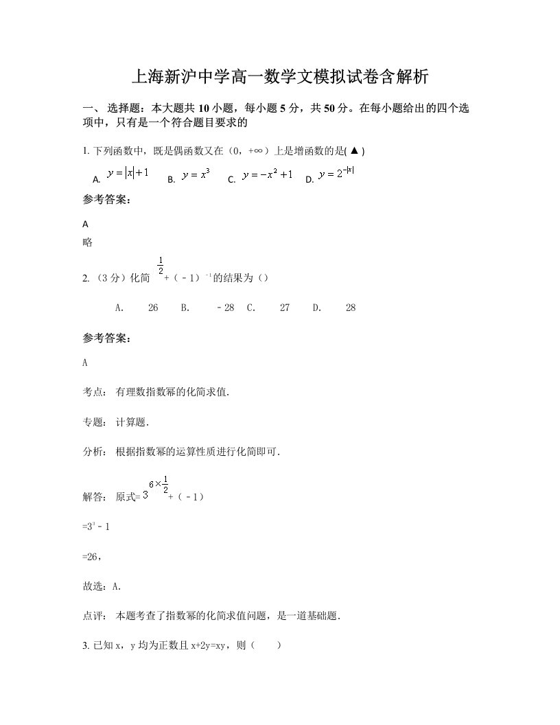 上海新沪中学高一数学文模拟试卷含解析