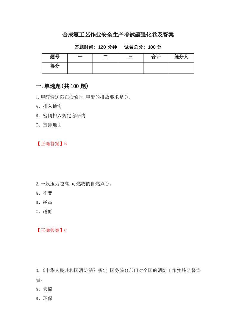 合成氨工艺作业安全生产考试题强化卷及答案63