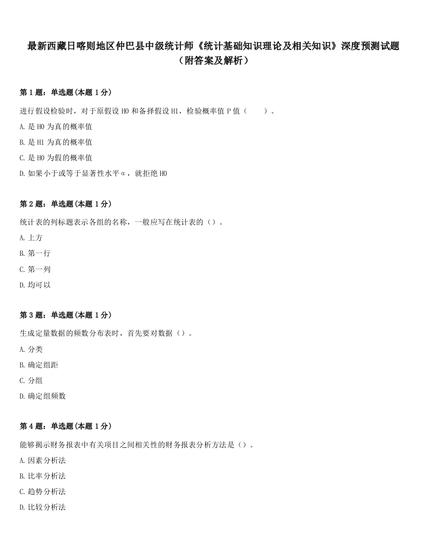 最新西藏日喀则地区仲巴县中级统计师《统计基础知识理论及相关知识》深度预测试题（附答案及解析）