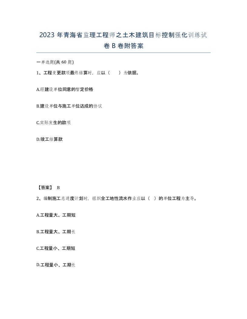 2023年青海省监理工程师之土木建筑目标控制强化训练试卷B卷附答案