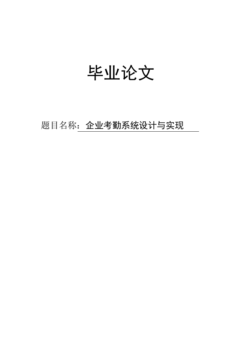 大学毕业论文-—企业考勤系统设计与实现系统