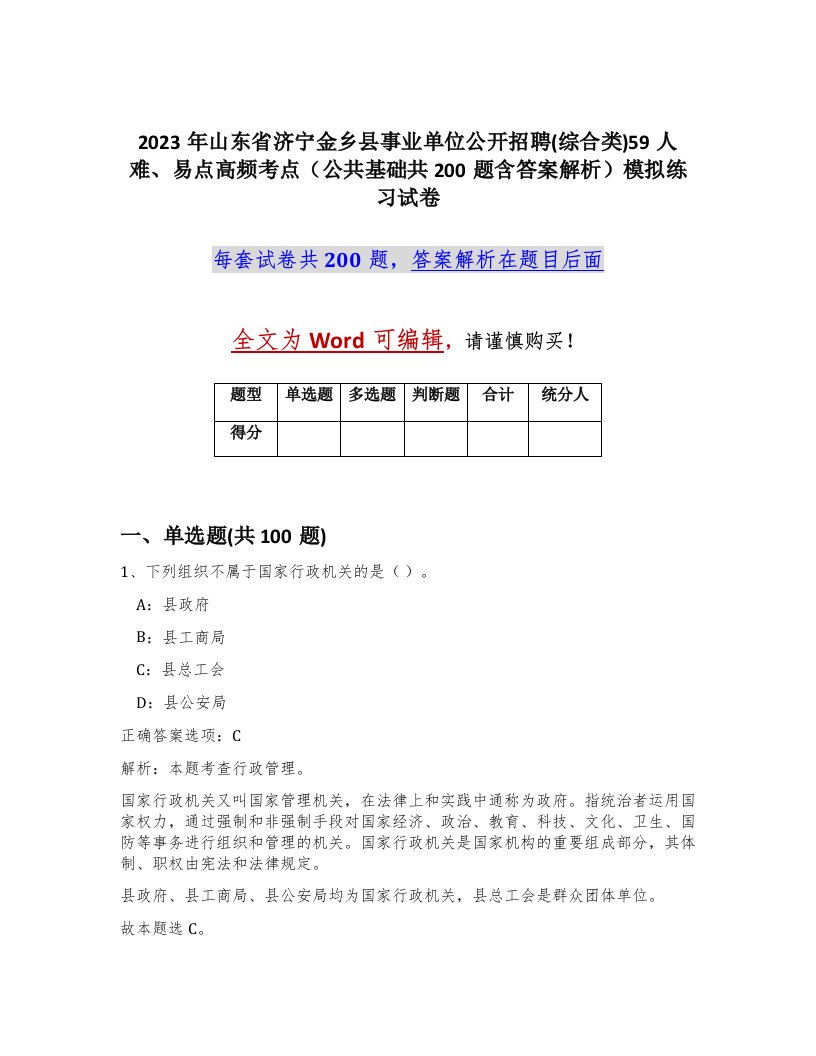 2023年山东省济宁金乡县事业单位公开招聘综合类59人难易点高频考点公共基础共200题含答案解析模拟练习试卷