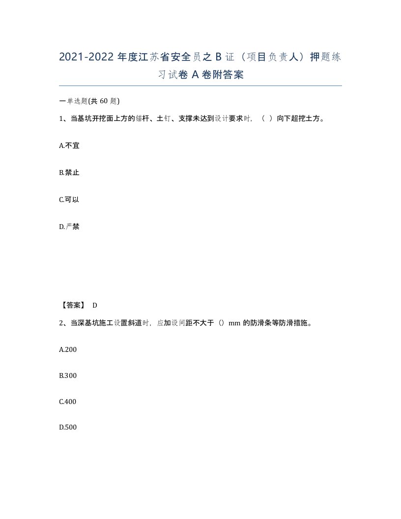 2021-2022年度江苏省安全员之B证项目负责人押题练习试卷A卷附答案