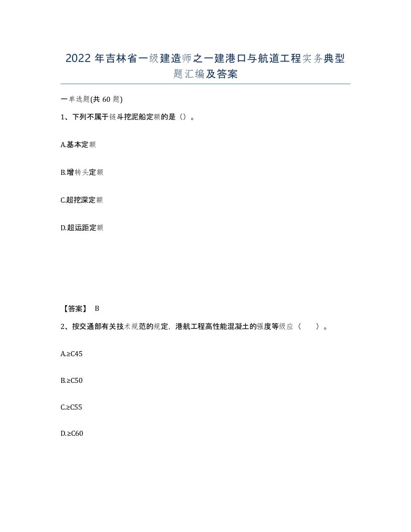 2022年吉林省一级建造师之一建港口与航道工程实务典型题汇编及答案