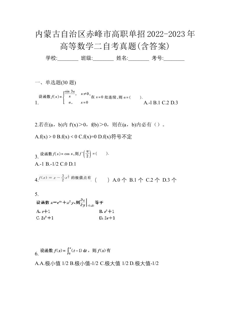 内蒙古自治区赤峰市高职单招2022-2023年高等数学二自考真题含答案