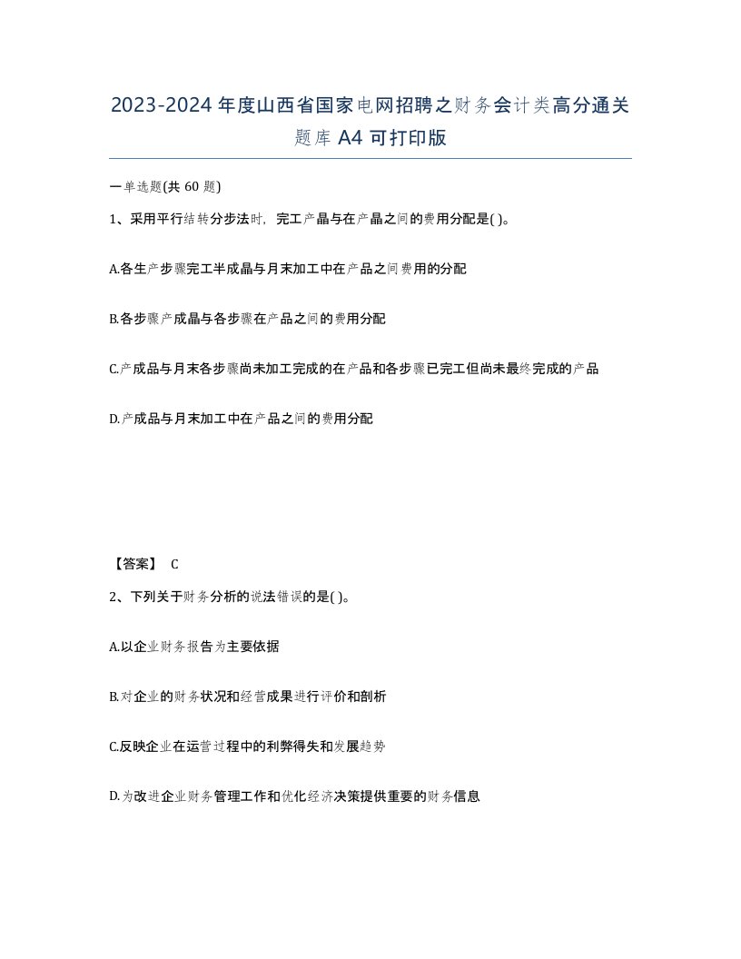 2023-2024年度山西省国家电网招聘之财务会计类高分通关题库A4可打印版